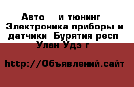 Авто GT и тюнинг - Электроника,приборы и датчики. Бурятия респ.,Улан-Удэ г.